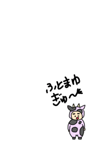 ぼくのふとまゆ 牛 ((みるきー 4