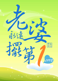 潔西女孩-老婆永遠擺第一