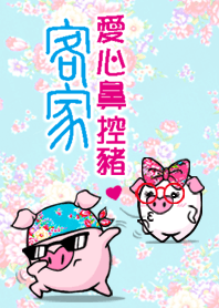 客家 愛心鼻控豬