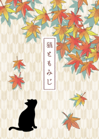 猫ともみじ