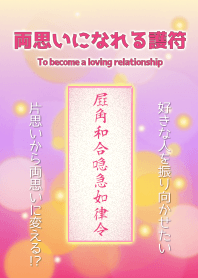 両思いになれる護符 3