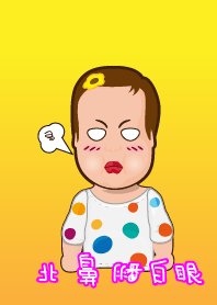 北鼻翻白眼