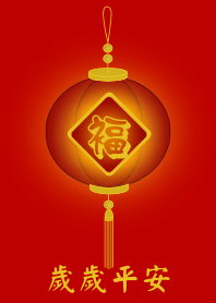 歲歲平安