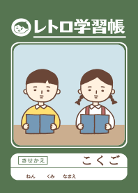 レトロ学習帳(こくご)