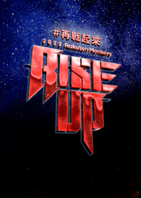 樂天桃猿 Rise Up