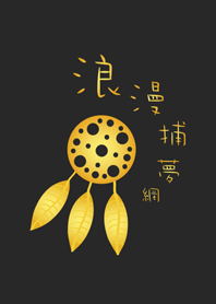 浪漫捕夢網