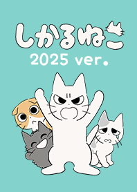 しかるねこ着せかえ2025ver.