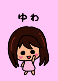 『ゆわ』のための着せ替え 2020