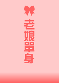 老娘單身