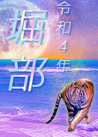 [horibe] FortuneMoonTiger2022