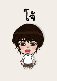 คนชื่อ โจ้ เองครับ (ซาหวัดดี)