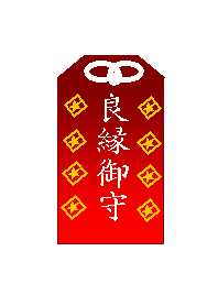 良縁祈願御守り