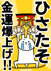 Fortune rise rabbiit[Hisa-taso]