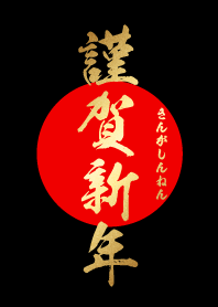 謹賀新年【きんがしんねん】金・赤・黒