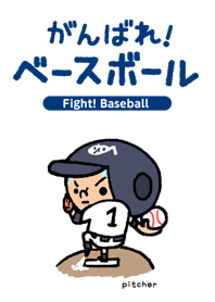 Pertarungan! pelempar baseball