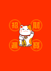 招財進寶發大財
