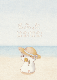 もふっとはむはむ 【夏はむ。】