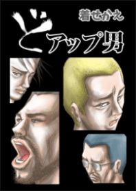 どアップ男1