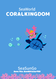 コーラル王国王子・しーさんゴ