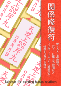 関係修復符 復縁・人間関係修復の護符 4