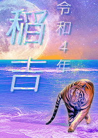 [inayoshi] FortuneMoonTiger2022