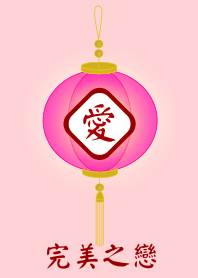 完美之戀.