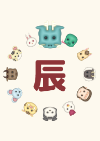 十二支の着せかえ-辰