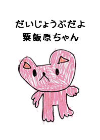 こどもの絵de「粟飯原」