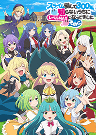 スライム倒して300年～そのに～