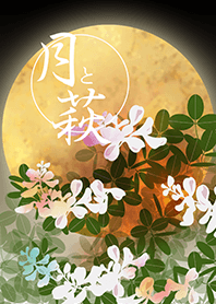 月と萩