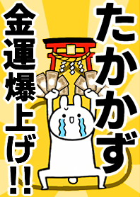【たかかず】専用☆金運爆上げ着せかえ