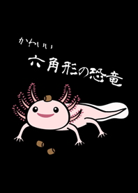 我養的可愛六角恐龍(護眼黑色)