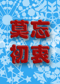 莫忘初衷