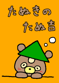 たぬきのたぬ吉