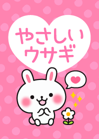 やさしいウサギ