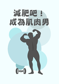 減肥吧！成為肌肉男