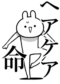 【ヘアケア】命!好き過ぎる名前着せかえ