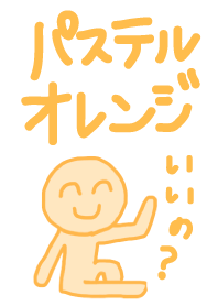 パステルカラーマンオレンジ!