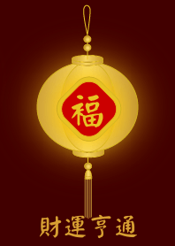 金燈籠 - 財運亨通