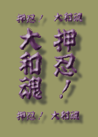 和風な大和魂。硬派な方にお勧めです。押忍