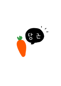 やっぱり韓国が好き。にんじん。