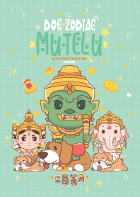มูเตลู & ปีจอสุนัข + โชคลาภดวงดี