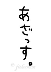 あざっす!