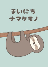 まいにちナマケモノ