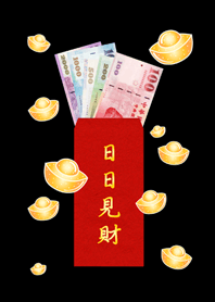 日日見財˙日日有錢(護眼黑色)
