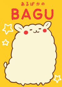 あるぱかのBAGU