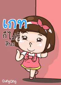 เกท อุ๊งอิ๊ง เด็กอ้วน V06