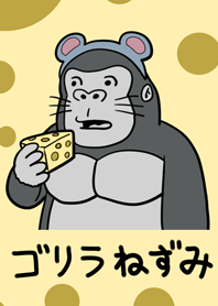 ゴリラねずみ