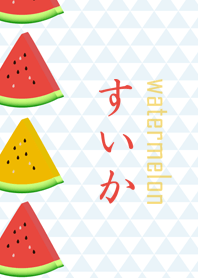 夏★すいか