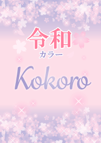 Kokoro-Attract luck-Reiwa color-name